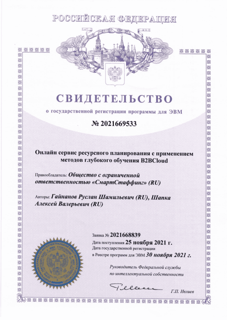 Свидетельство о государственной регистрации программы для ЭВМ № 2021669533 — онлайн сервис ресурсного планирования B2BCloud