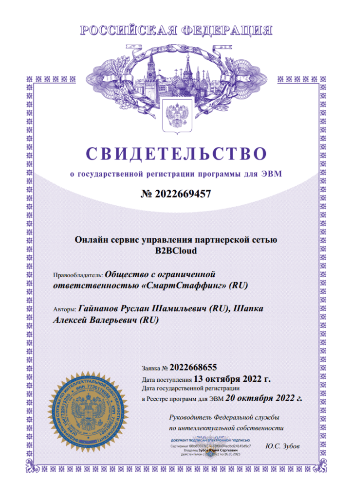 Свидетельство о государственной регистрации программы для ЭВМ № 2022669457 — онлайн сервис управления партнёрской сетью B2BCloud