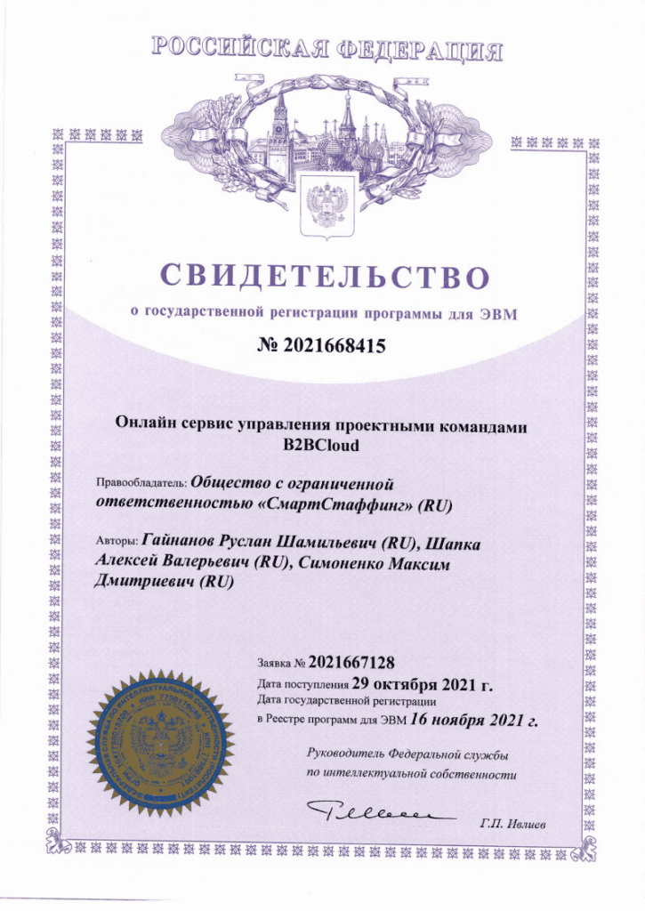 Свидетельство о государственной регистрации программы для ЭВМ № 2021668415 — онлайн сервис управления проектными командами B2BCloud