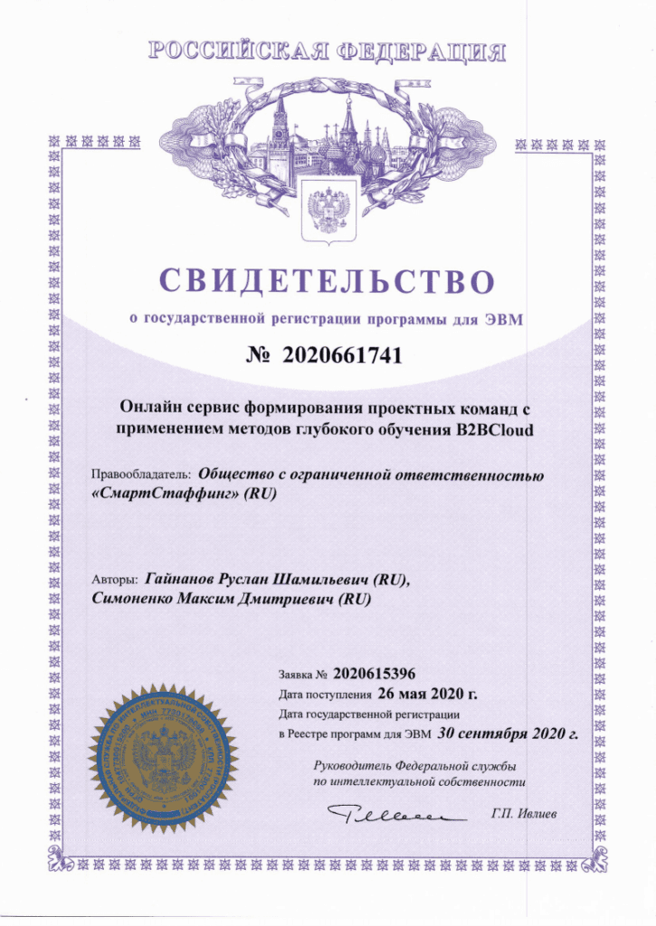 Свидетельство о государственной регистрации программы для ЭВМ № 2020061741 — онлайн сервис формирования проектных команд B2BCloud