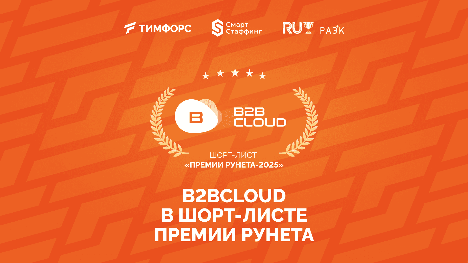 B2BCloud в шорт-листе Премии Рунета-2025