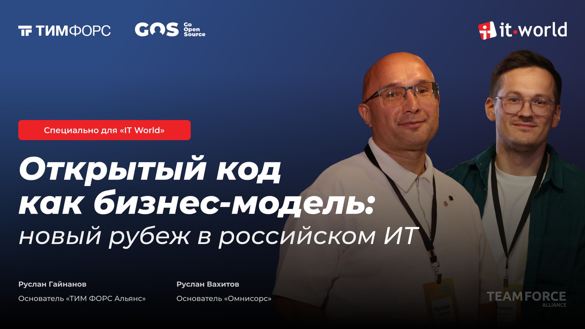 Открытый код как бизнес-модель: новый рубеж в российском ИТ