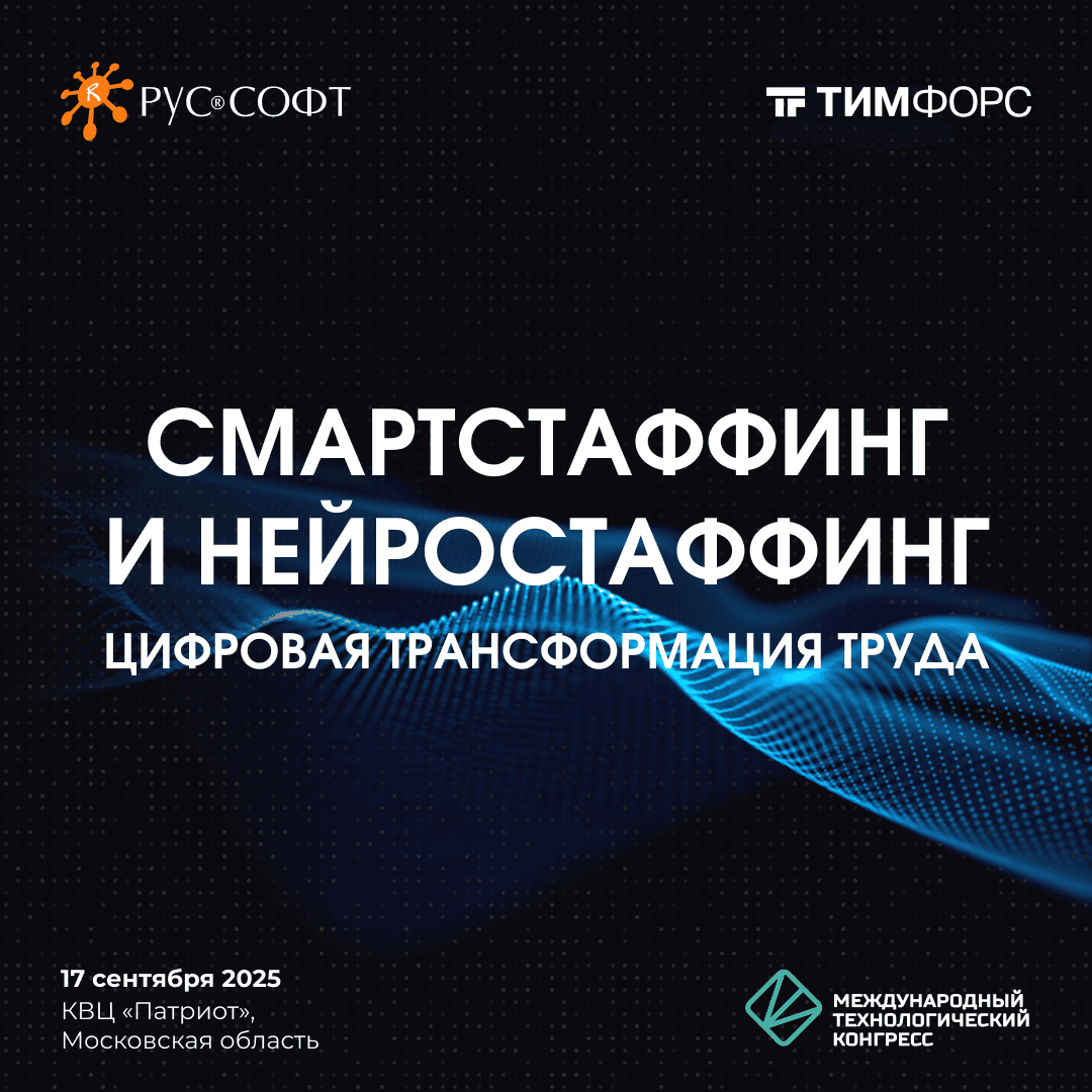 Круглый стол «СмартСтаффинг и НейроСтаффинг – цифровая трансформация труда»