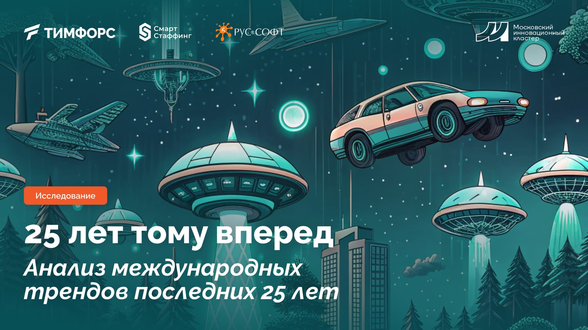ТИМ ФОРС в аналитическом исследовании «25 лет тому вперёд»