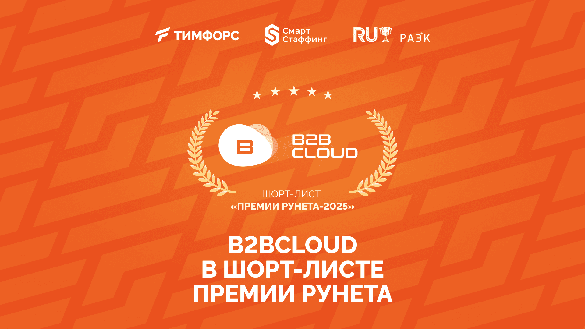 B2BCloud в шорт-листе Премии Рунета-2025
