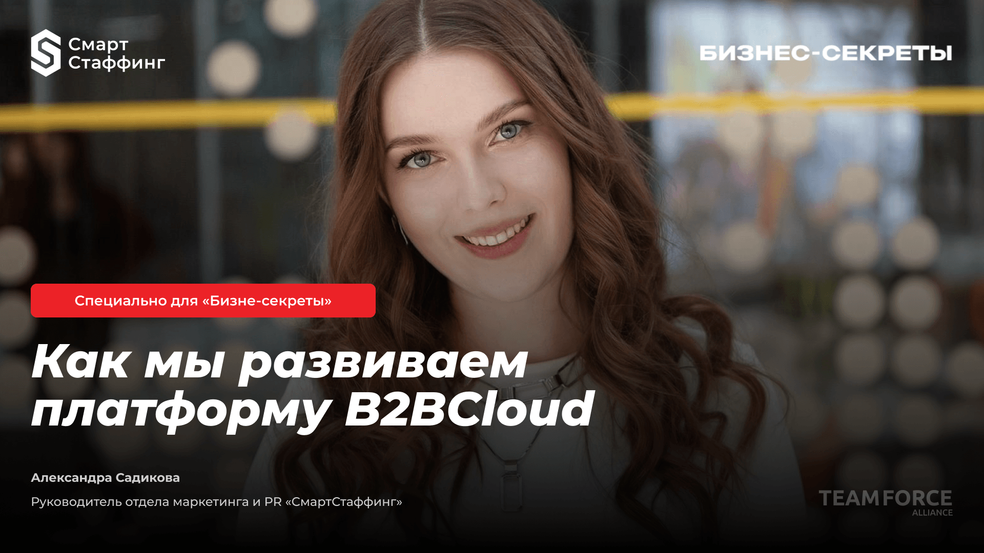 Как мы развиваем платформу для смартстаффинга сотрудников B2BCloud