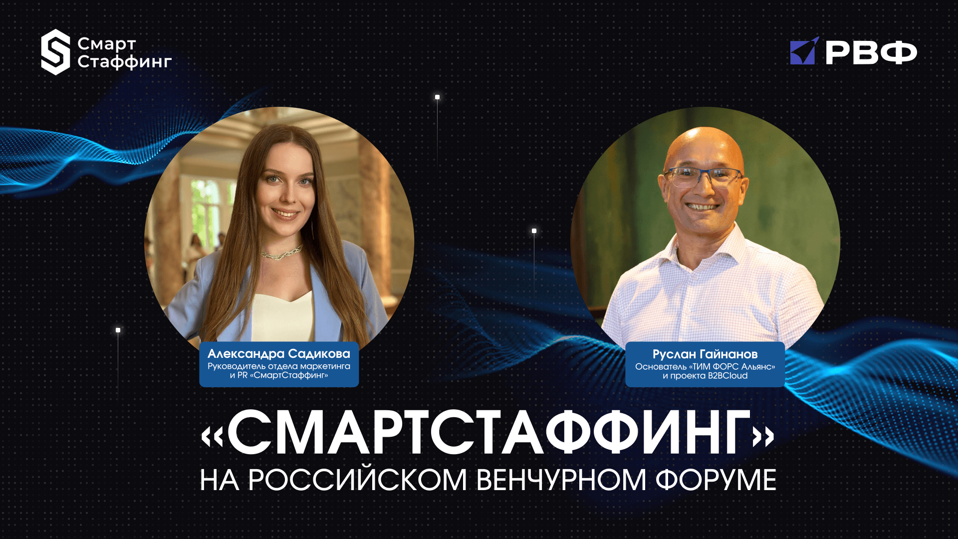 Компания «СмартСтаффинг» на Российском венчурном форуме