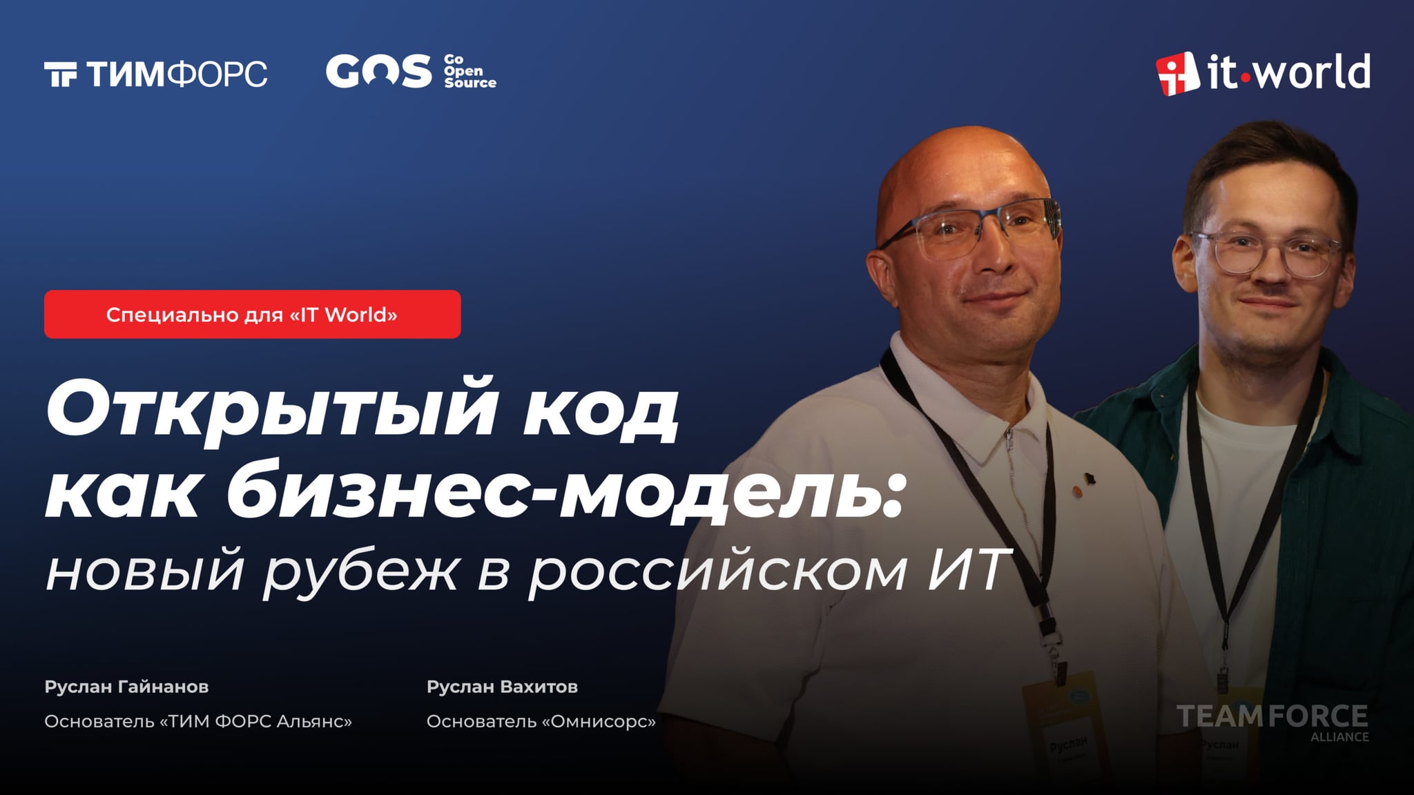 Открытый код как бизнес-модель: новый рубеж в российском ИТ
