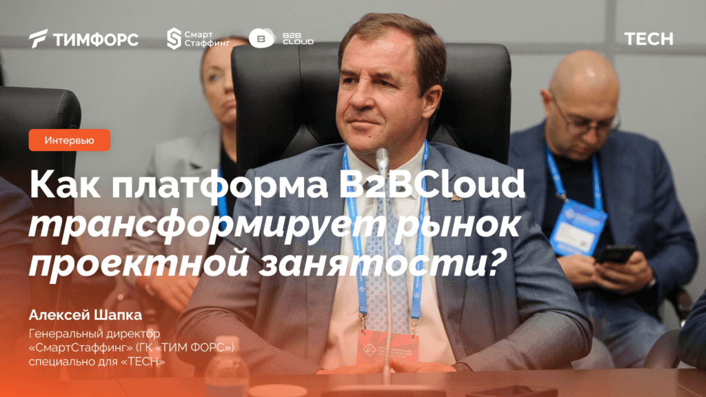 Решение для повышения производительности труда. Как платформа B2BCloud трансформирует рынок проектной занятости?