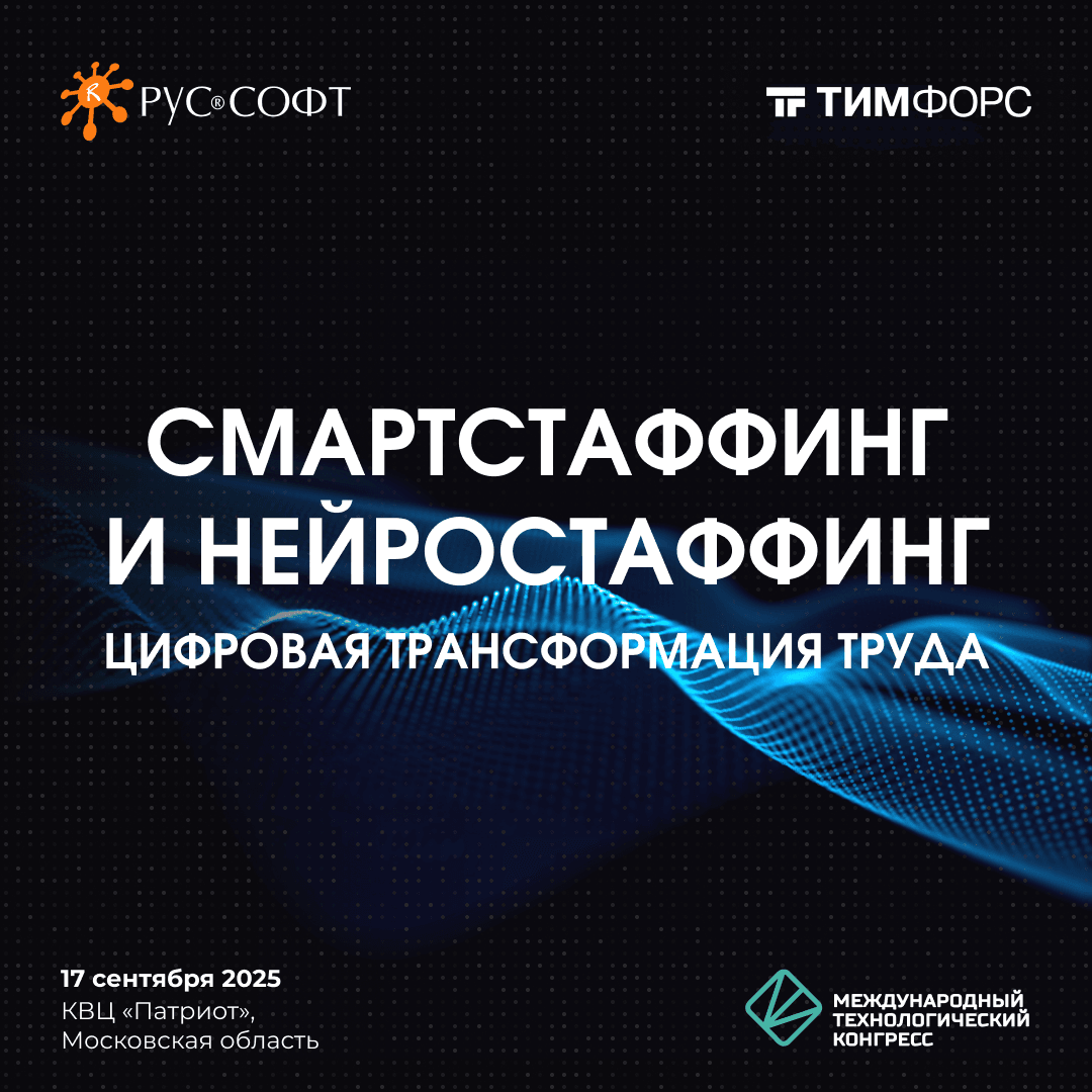 Круглый стол «СмартСтаффинг и НейроСтаффинг – цифровая трансформация труда»