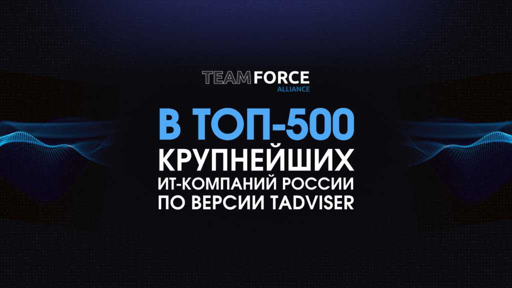 TAdviser включил «ТИМ ФОРС Альянс» в рейтинг 500 крупнейших российских ИТ-компаний