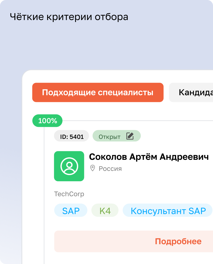 Чёткие критерии отбора