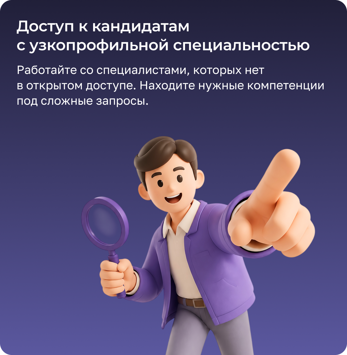 Доступ к кандидатам с узкопрофильной специальностью