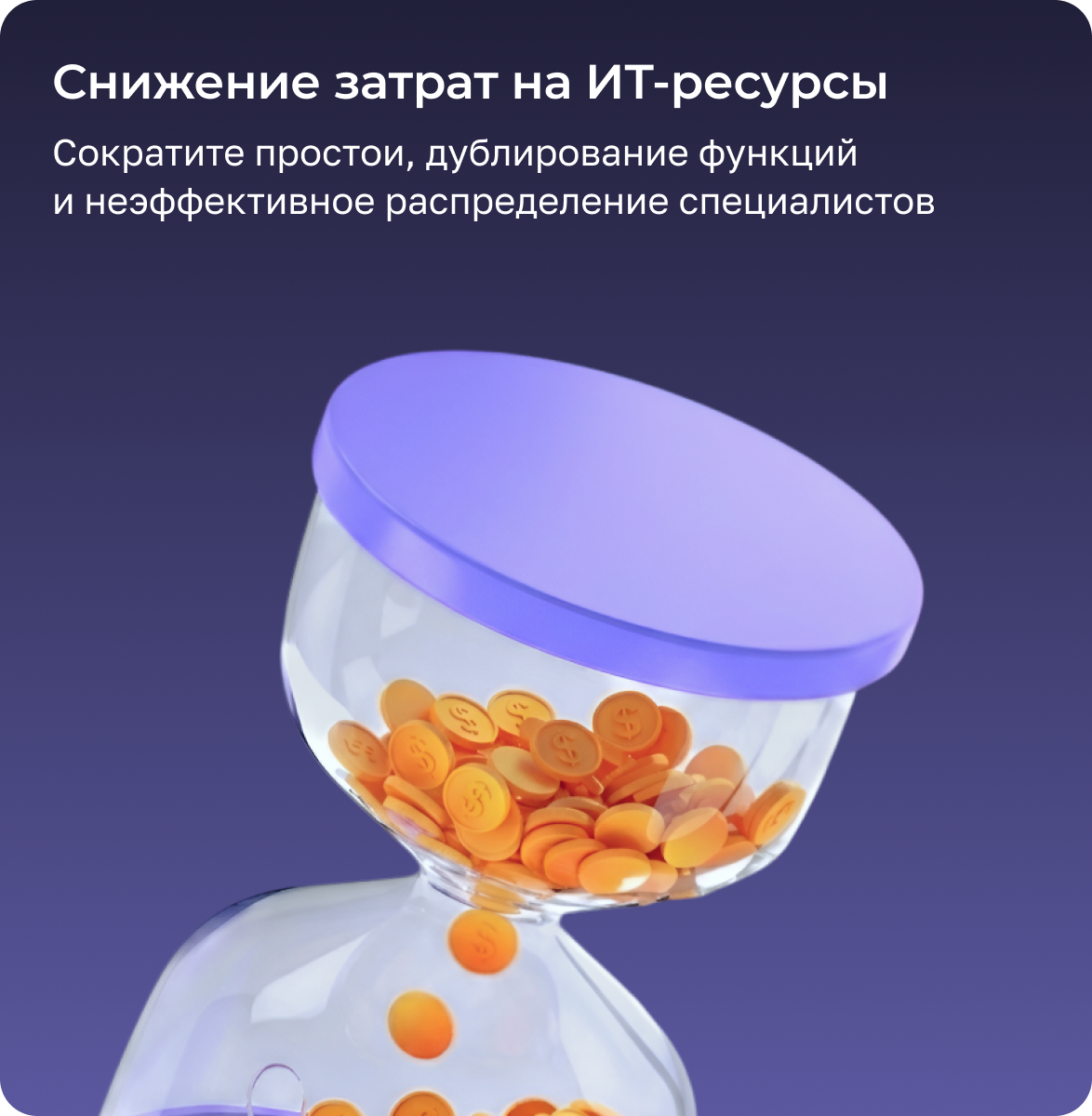 Снижение затрат на ИТ-ресурсы