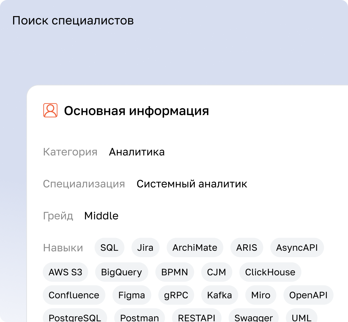 Поиск специалистов