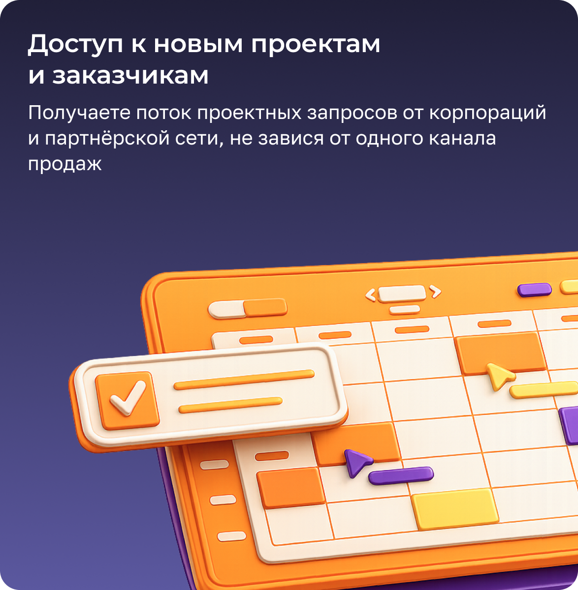 Доступ к новым проектам и заказчикам